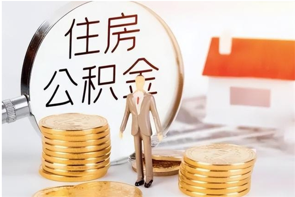 广州离职后是不是可以取公积金（离职后可取公积金吗）