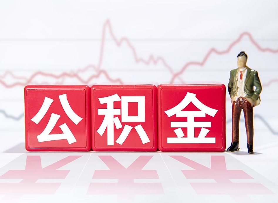 广州4万公积金取多少（住房公积金4万）