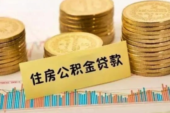 广州离职公积金停交后能取来吗（离职后住房公积金断交以前交的会失效吗）