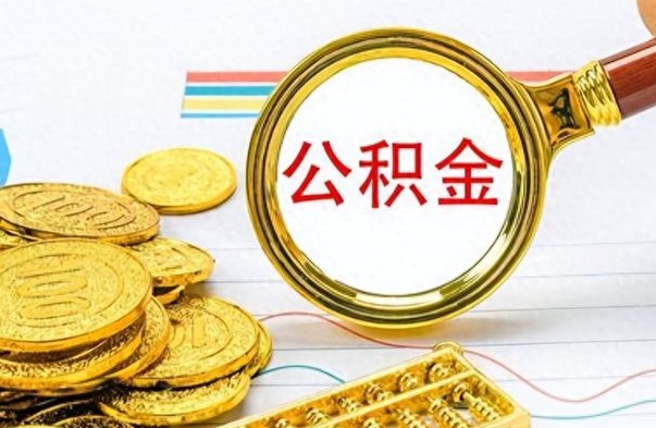 广州个人办理公积金取款（取个人住房公积金）