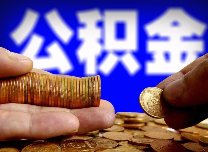 广州离职人员如何代提住房公积金（离职怎么代办公积金）